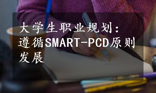 大学生职业规划：遵循SMART-PCD原则发展