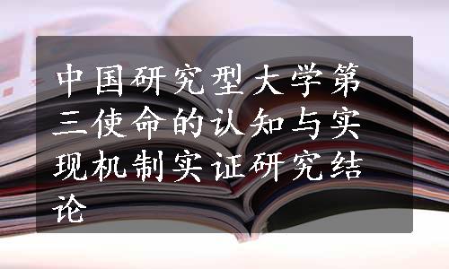 中国研究型大学第三使命的认知与实现机制实证研究结论