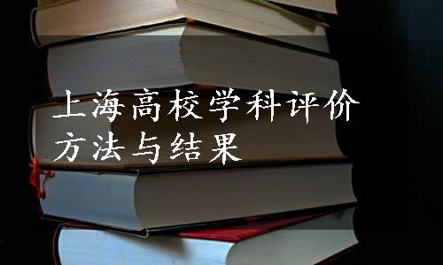 上海高校学科评价方法与结果