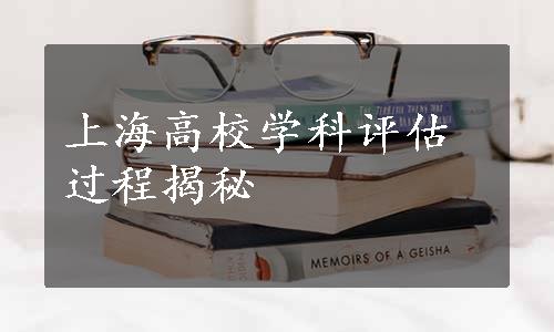 上海高校学科评估过程揭秘
