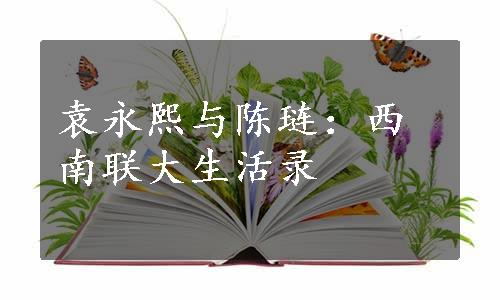 袁永熙与陈琏：西南联大生活录