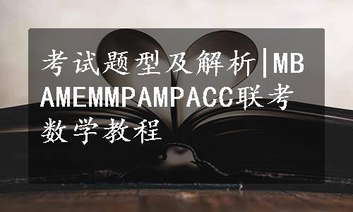 考试题型及解析|MBAMEMMPAMPACC联考数学教程