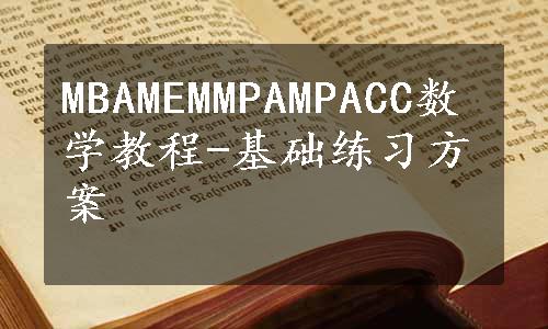 MBAMEMMPAMPACC数学教程-基础练习方案
