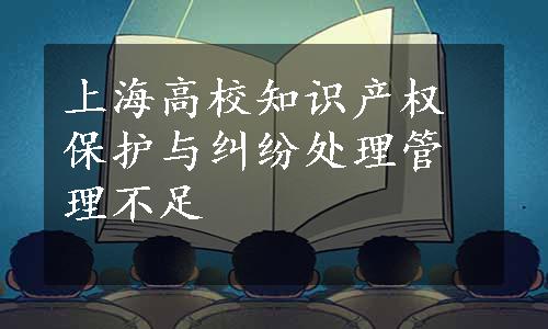 上海高校知识产权保护与纠纷处理管理不足