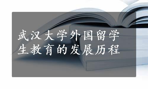 武汉大学外国留学生教育的发展历程