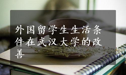 外国留学生生活条件在武汉大学的改善