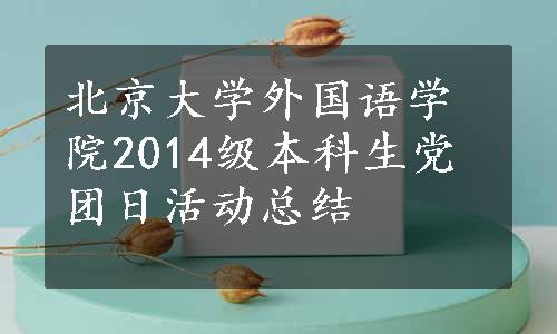 北京大学外国语学院2014级本科生党团日活动总结