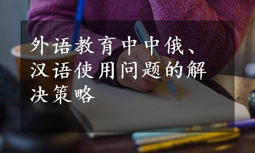 外语教育中中俄、汉语使用问题的解决策略