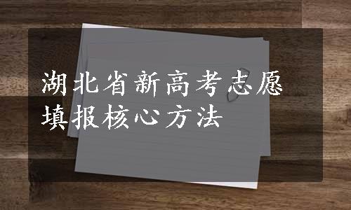 湖北省新高考志愿填报核心方法