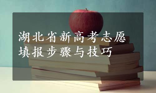 湖北省新高考志愿填报步骤与技巧