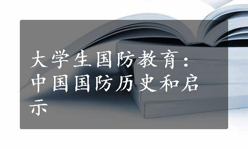 大学生国防教育：中国国防历史和启示