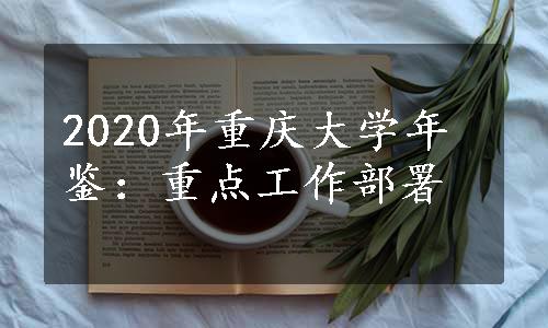2020年重庆大学年鉴：重点工作部署