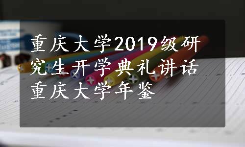 重庆大学2019级研究生开学典礼讲话重庆大学年鉴