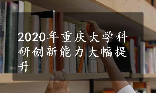2020年重庆大学科研创新能力大幅提升