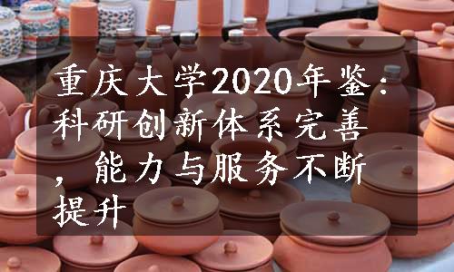 重庆大学2020年鉴:科研创新体系完善，能力与服务不断提升