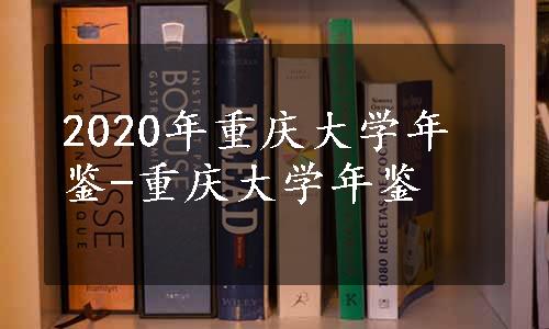 2020年重庆大学年鉴-重庆大学年鉴