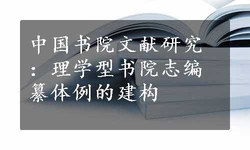 中国书院文献研究：理学型书院志编纂体例的建构