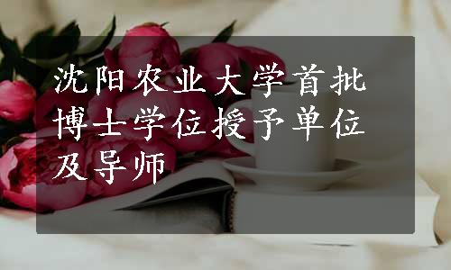 沈阳农业大学首批博士学位授予单位及导师