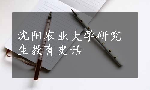 沈阳农业大学研究生教育史话