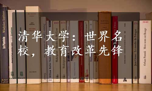 清华大学：世界名校，教育改革先锋