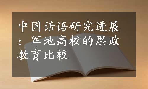 中国话语研究进展：军地高校的思政教育比较