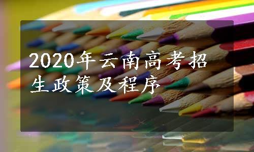 2020年云南高考招生政策及程序