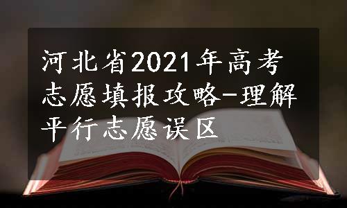 河北省2021年高考志愿填报攻略-理解平行志愿误区