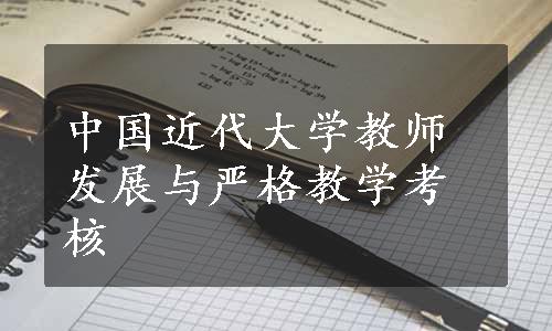 中国近代大学教师发展与严格教学考核