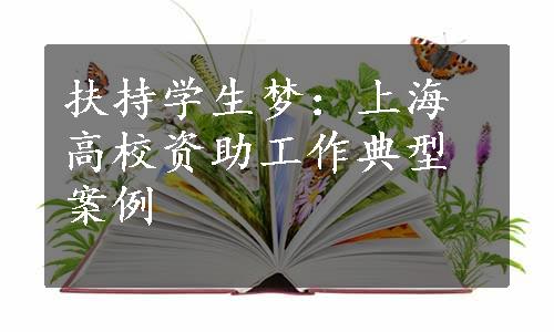 扶持学生梦：上海高校资助工作典型案例