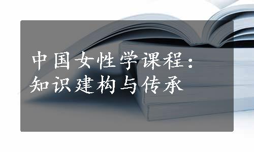 中国女性学课程：知识建构与传承