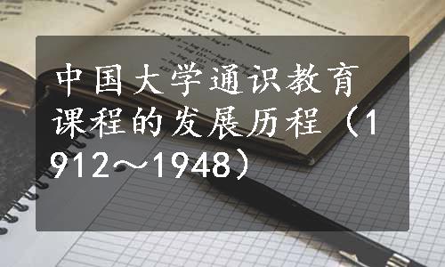 中国大学通识教育课程的发展历程（1912～1948）