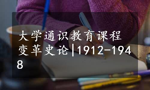 大学通识教育课程变革史论|1912-1948