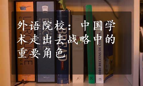 外语院校：中国学术走出去战略中的重要角色