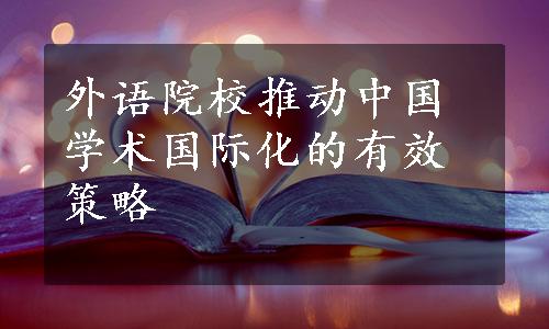 外语院校推动中国学术国际化的有效策略