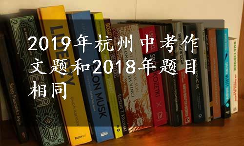 2019年杭州中考作文题和2018年题目相同