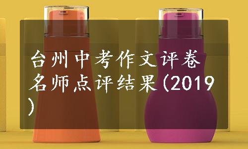 台州中考作文评卷名师点评结果(2019)
