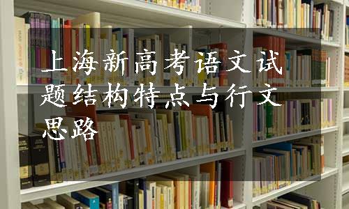 上海新高考语文试题结构特点与行文思路