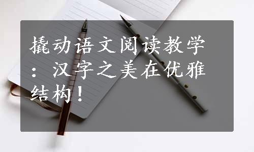 撬动语文阅读教学：汉字之美在优雅结构！