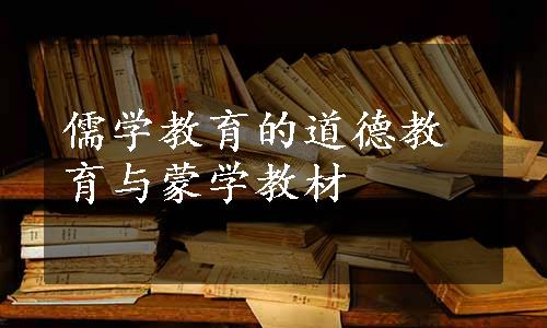 儒学教育的道德教育与蒙学教材