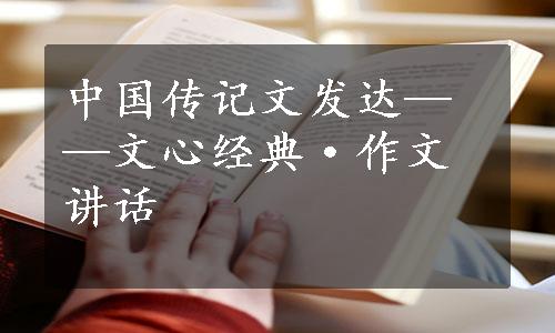 中国传记文发达——文心经典·作文讲话