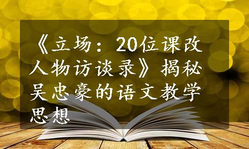 《立场：20位课改人物访谈录》揭秘吴忠豪的语文教学思想