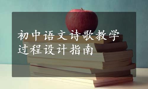 初中语文诗歌教学过程设计指南