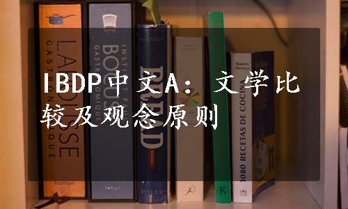 IBDP中文A：文学比较及观念原则
