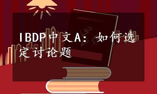 IBDP中文A：如何选定讨论题