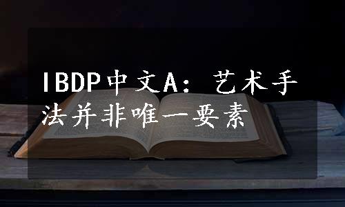 IBDP中文A：艺术手法并非唯一要素