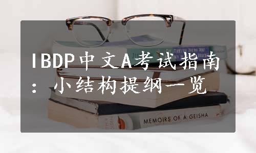 IBDP中文A考试指南：小结构提纲一览
