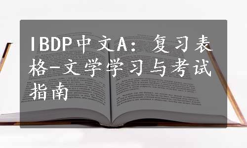 IBDP中文A：复习表格-文学学习与考试指南