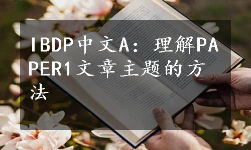 IBDP中文A：理解PAPER1文章主题的方法