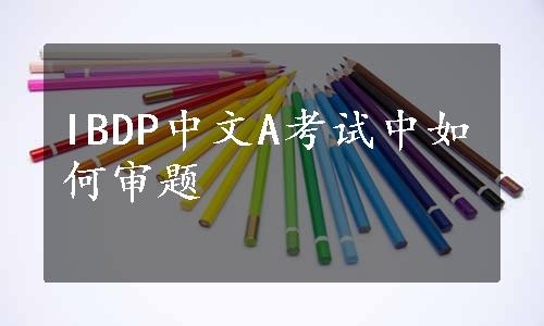 IBDP中文A考试中如何审题