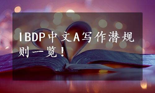 IBDP中文A写作潜规则一览！